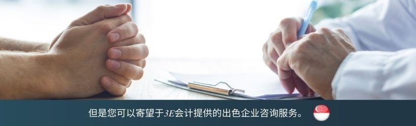 但是您可以寄望于3E会计提供的出色企业咨询服务。