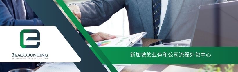 新加坡的业务和公司流程外包中心