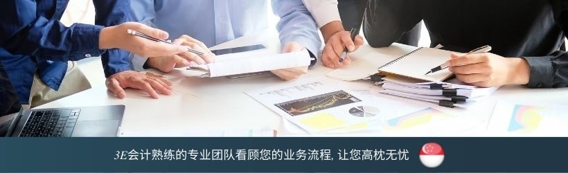 3E会计熟练的专业团队看顾您的业务流程, 让您高枕无忧
