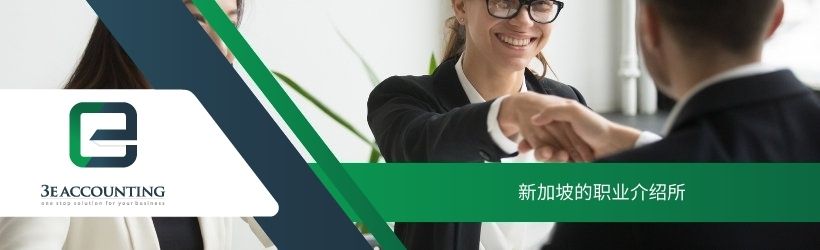 新加坡的职业介绍所