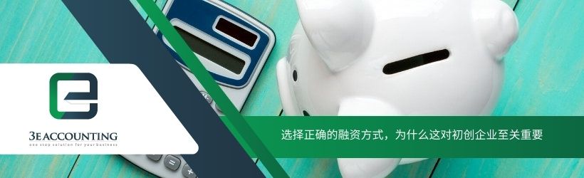 选择正确的融资方式，为什么这对初创企业至关重要