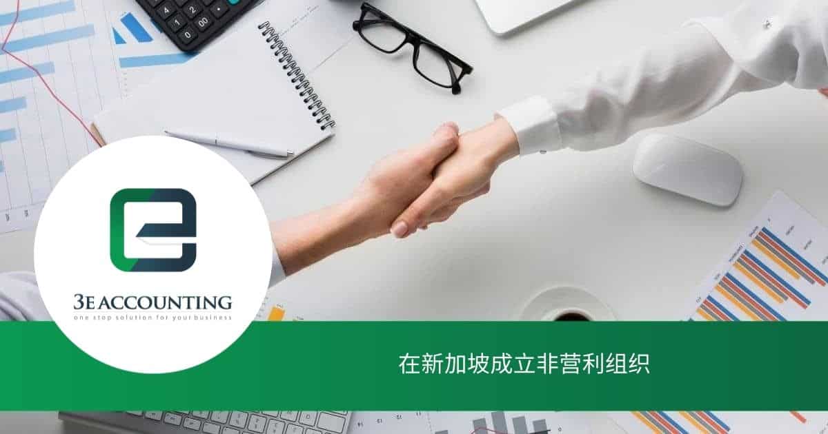 在新加坡成立非营利组织 简易指南