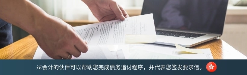 3E会计的伙伴可以帮助您完成债务追讨程序，并代表您签发要求信。