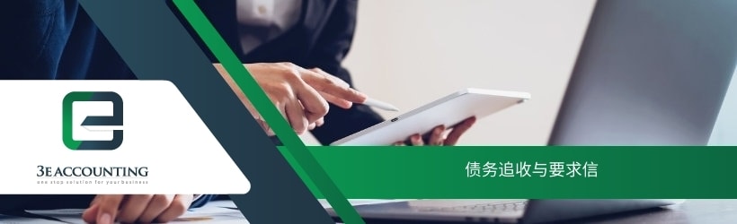 债务追收与要求信