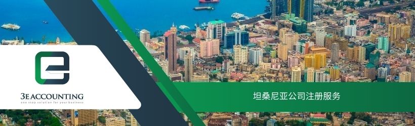 坦桑尼亚公司注册服务