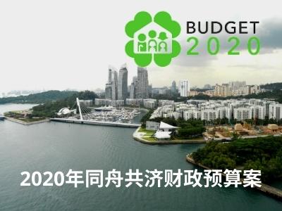 2020年同舟共济财政预算案