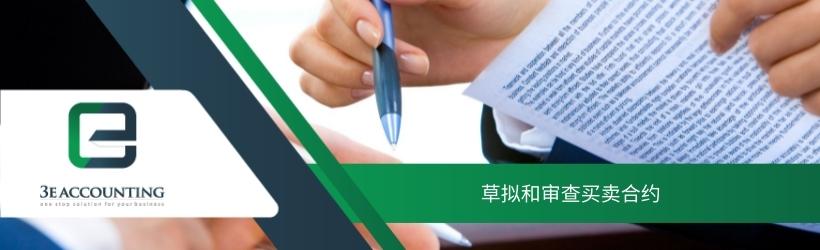 草拟和审查买卖合约