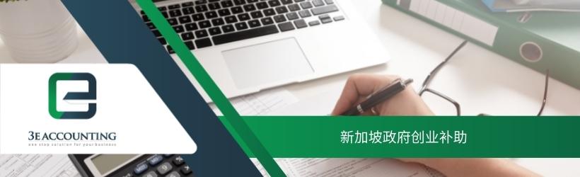 新加坡政府创业补助