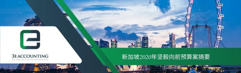 新加坡2020年坚毅向前预算案摘要