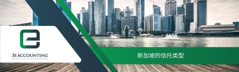新加坡的信托类型