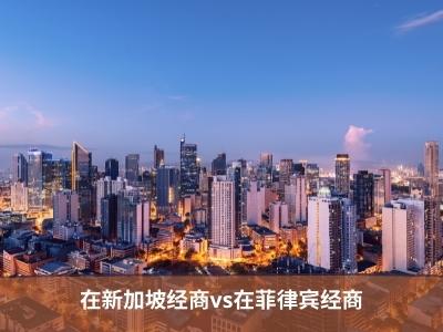 在新加坡经商vs在菲律宾经商