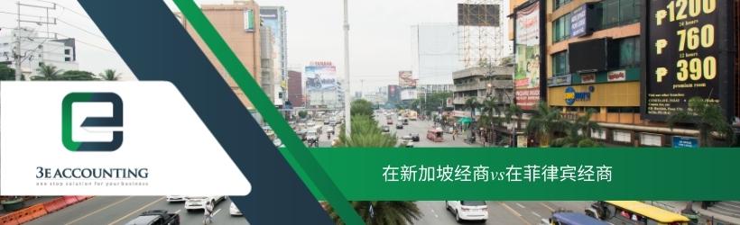 在新加坡经商vs在菲律宾经商
