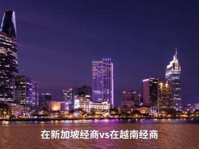 在新加坡经商vs在越南经商