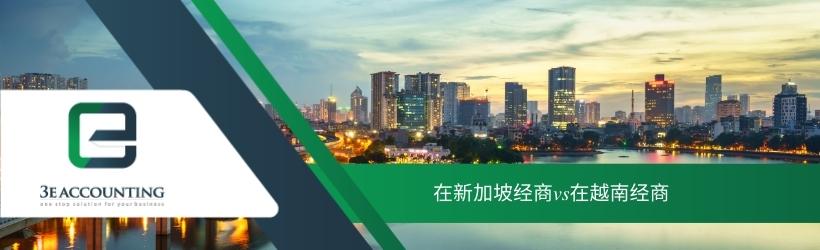 在新加坡经商vs在越南经商