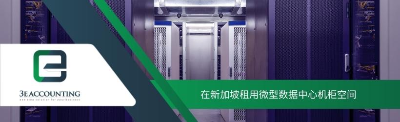 在新加坡租用微型数据中心机柜空间