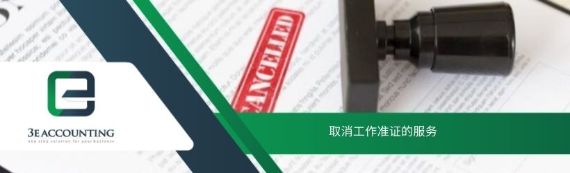 取消工作准证的服务