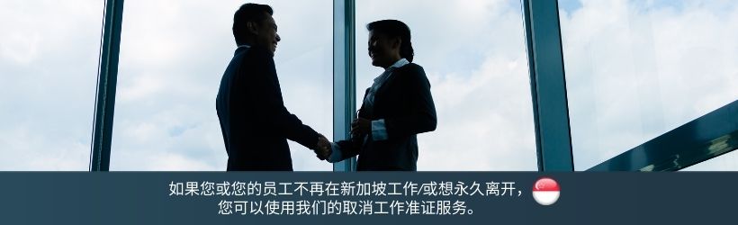 如果您或您的员工不再在新加坡工作/或想永久离开，您可以使用我们的取消工作准证服务。