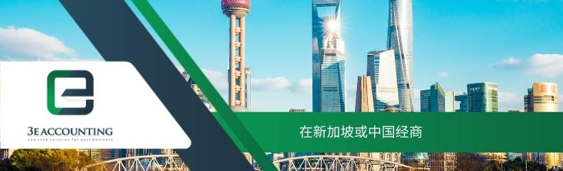 在新加坡或中国经商