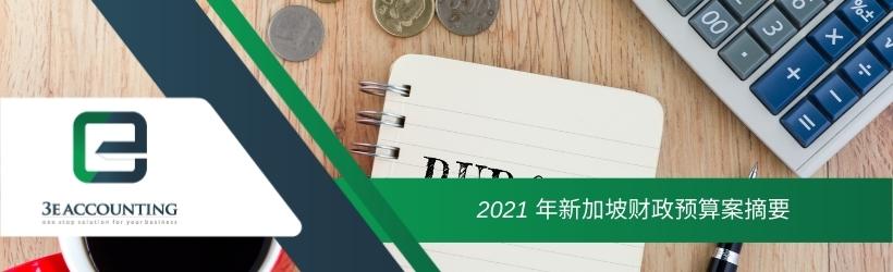 2021 年新加坡财政预算案摘要