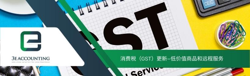 消费税（GST）更新—低价值商品和远程服务