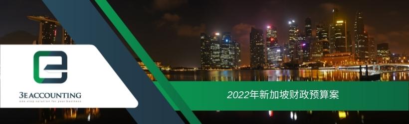 2022年新加坡财政预算案