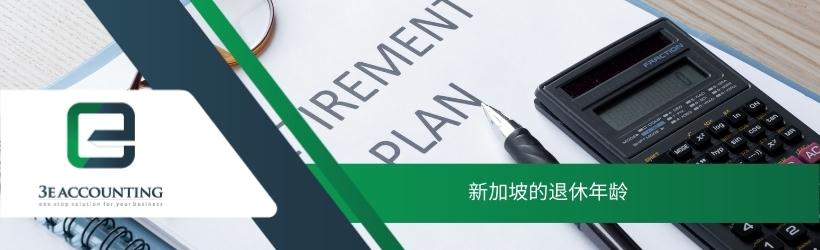 新加坡的退休年龄