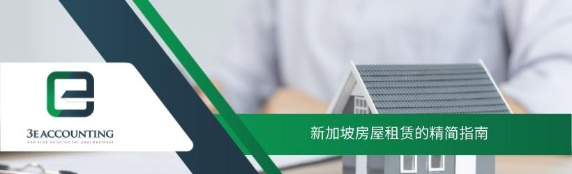 新加坡房屋租赁的精简指南