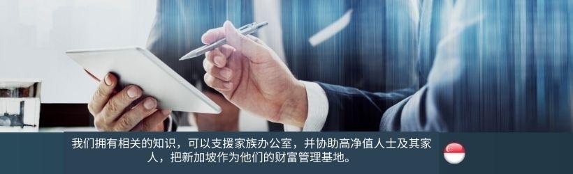 在新加坡设立家族办公室