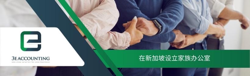 在新加坡设立家族办公室
