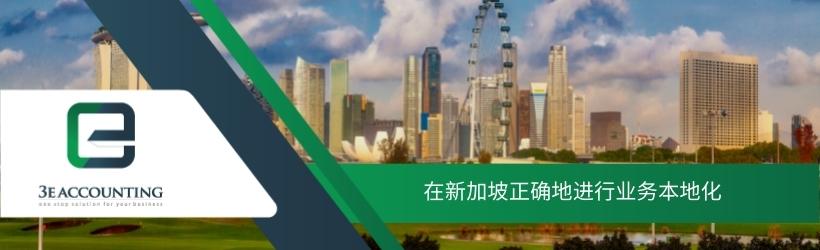 在新加坡正确地进行业务本地化