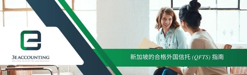 新加坡的合格外国信托 (QFTS) 指南