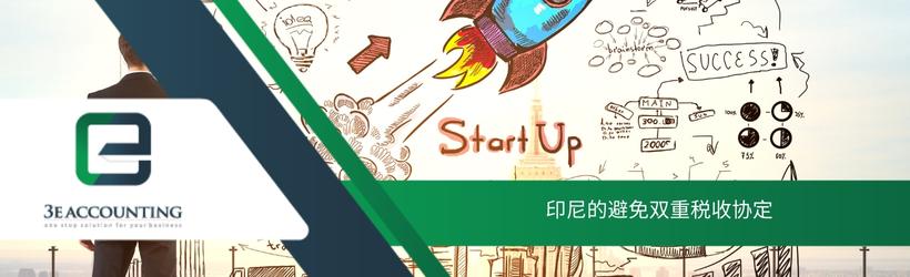 印尼的避免双重税收协定