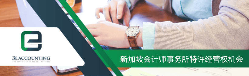 新加坡会计师事务所特许经营权机会