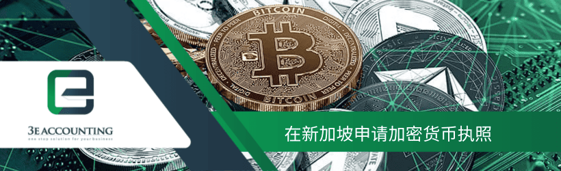 在新加坡申请加密货币执照