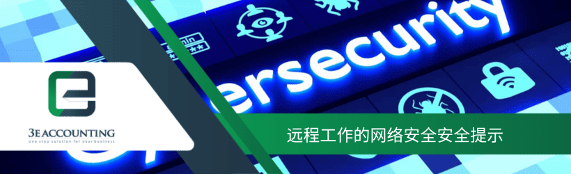 远程工作的网络安全安全提示