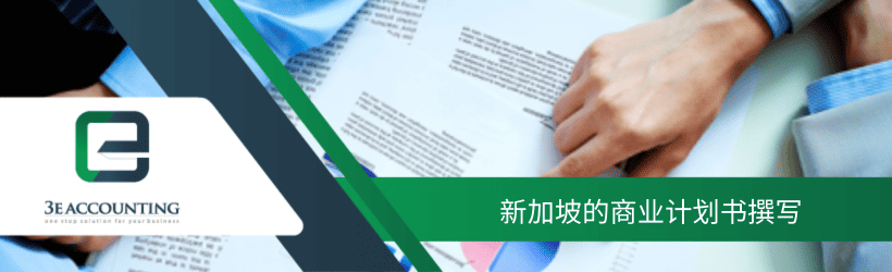 新加坡的商业计划书撰写