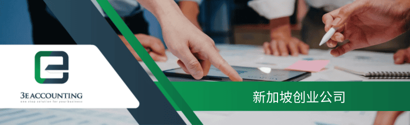 新加坡创业公司