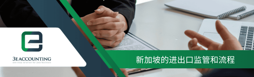 新加坡的进出口监管和流程