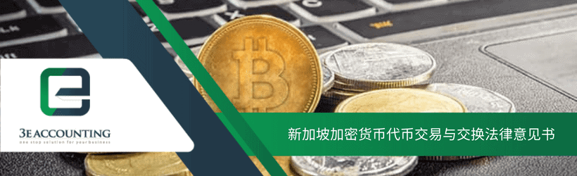 新加坡加密货币代币交易与交换法律意见书