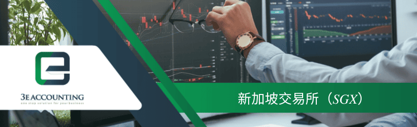 新加坡交易所（SGX）