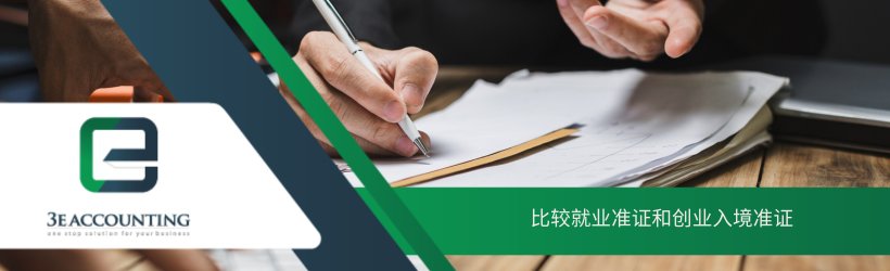比较就业准证和创业入境准证 