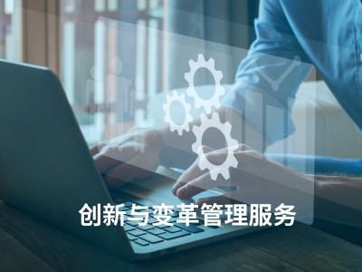 创新与变革管理服务