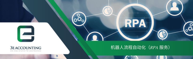 机器人流程自动化（RPA 服务）