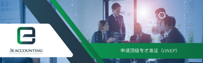 申请顶级专才准证（ONEP） 