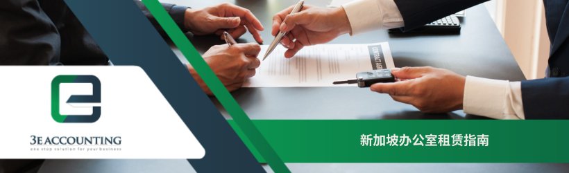 新加坡办公室租赁指南