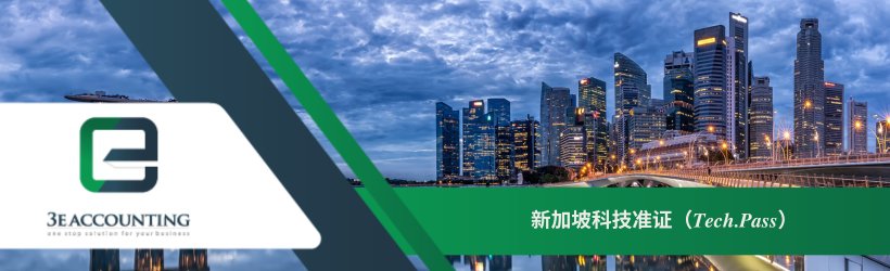 新加坡科技准证（Tech.Pass） 