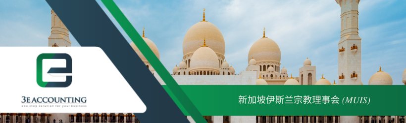  新加坡伊斯兰宗教理事会 (MUIS) 