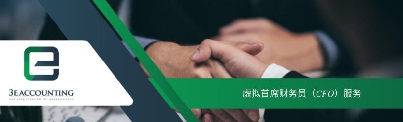  虚拟首席财务员（CFO）服务