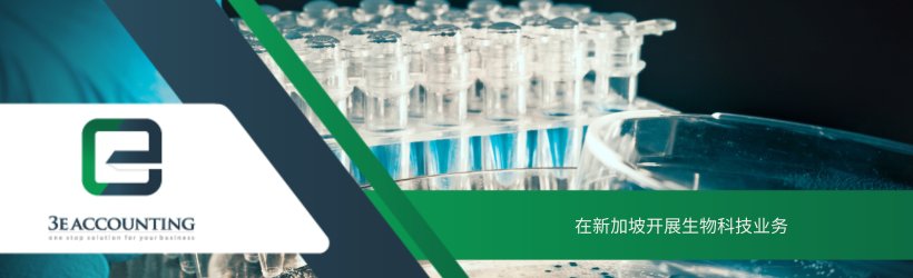 在新加坡开展生物科技业务 