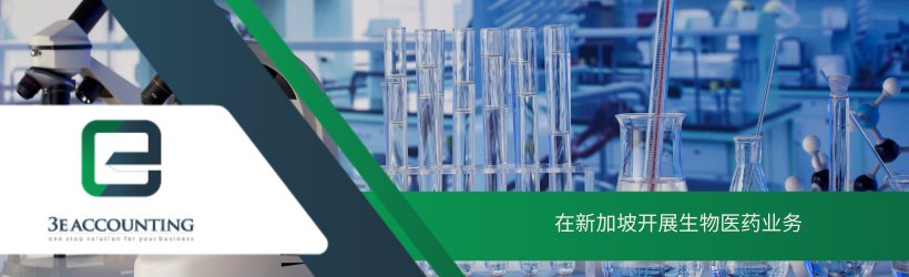 在新加坡开展生物医药业务 
